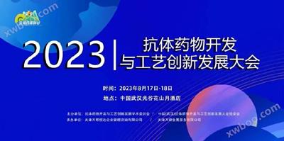展会丨 普洱zoty·中欧生物与您相约2023 武汉抗体药物开发与工艺创新发展大会