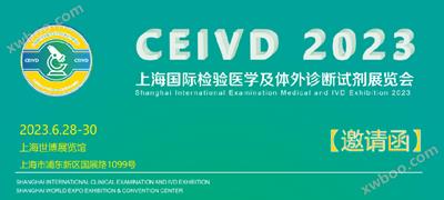 展会丨 上海国际检验医学及体外诊断试剂展览会“科技创新 智造检验”