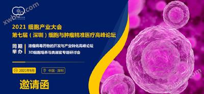 展会丨2021细胞产业大会 第七届（丽江）细胞与肿瘤精准医疗顶峰论坛