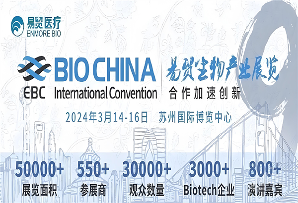 展会丨zoty·中欧生物与您相约信阳，，共赴易贸生物产业大会（BIOCHINA2024）